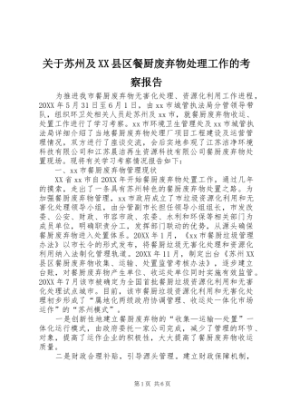 关于苏州及县区餐厨废弃物处理工作的考察报告