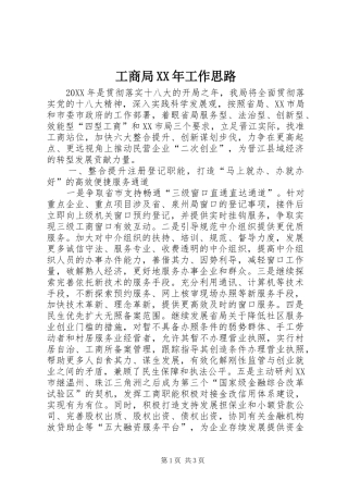 工商局工作思路