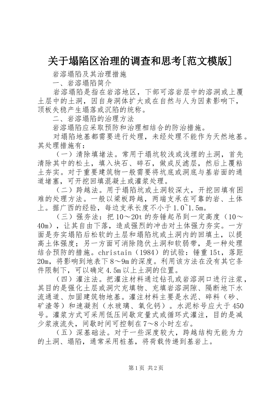 关于塌陷区治理的调查和思考范文模版_第1页