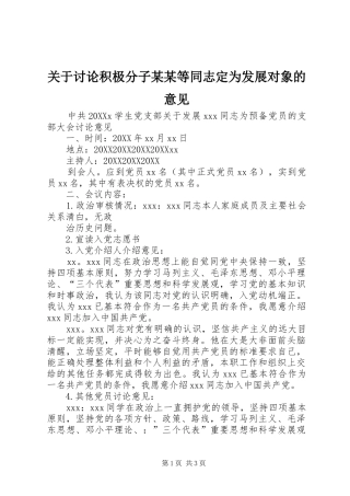 关于讨论积极分子等同志定为发展对象的意见