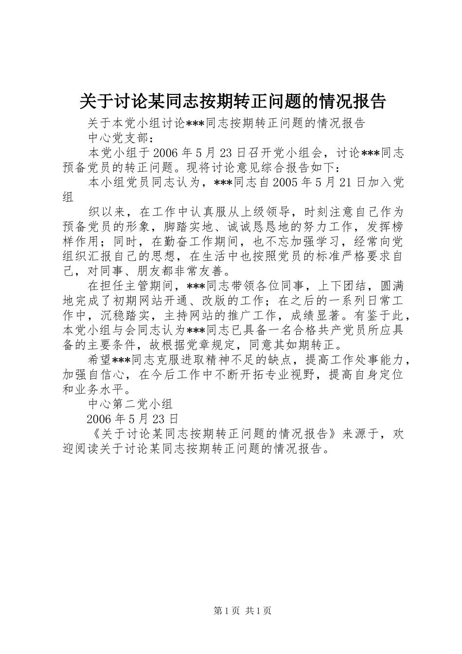 关于讨论同志按期转正问题的情况报告_第1页