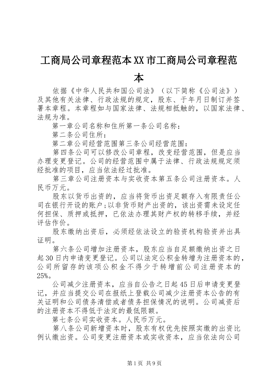 工商局公司章程范本市工商局公司章程范本_第1页