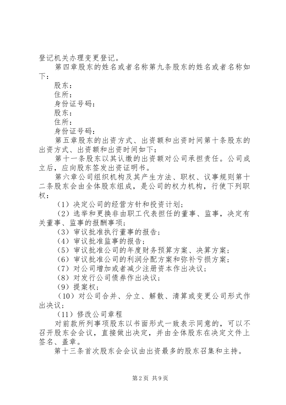 工商局公司章程范本市工商局公司章程范本_第2页
