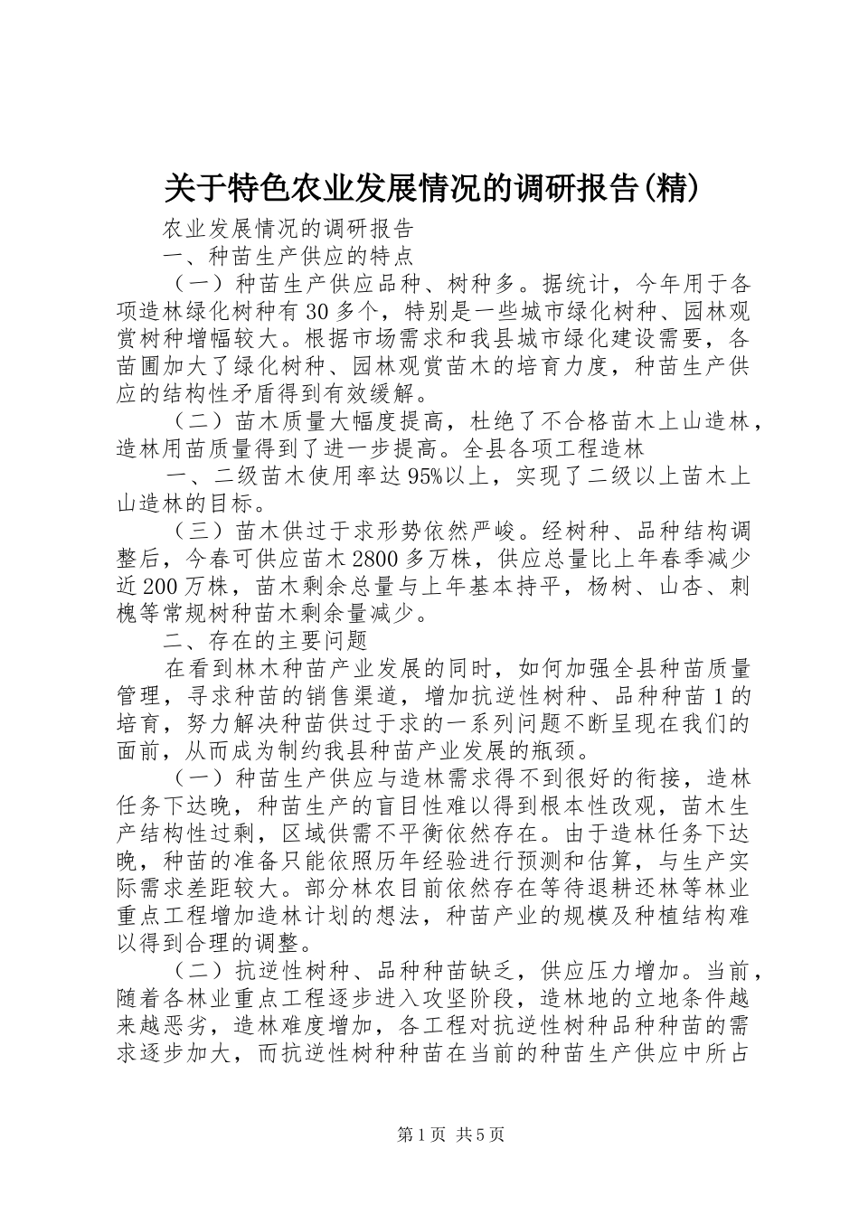 关于特色农业发展情况的调研报告精_第1页