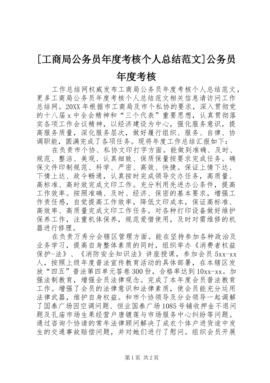 工商局公务员年度考核个人总结范文公务员年度考核_第1页