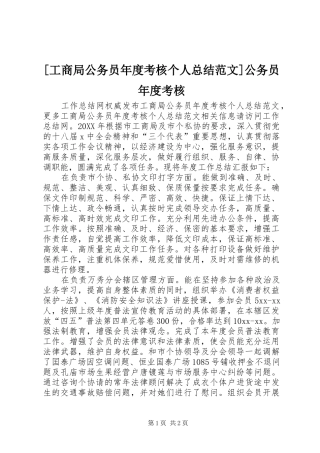 工商局公务员年度考核个人总结范文公务员年度考核