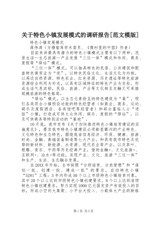 关于特色小镇发展模式的调研报告范文模版