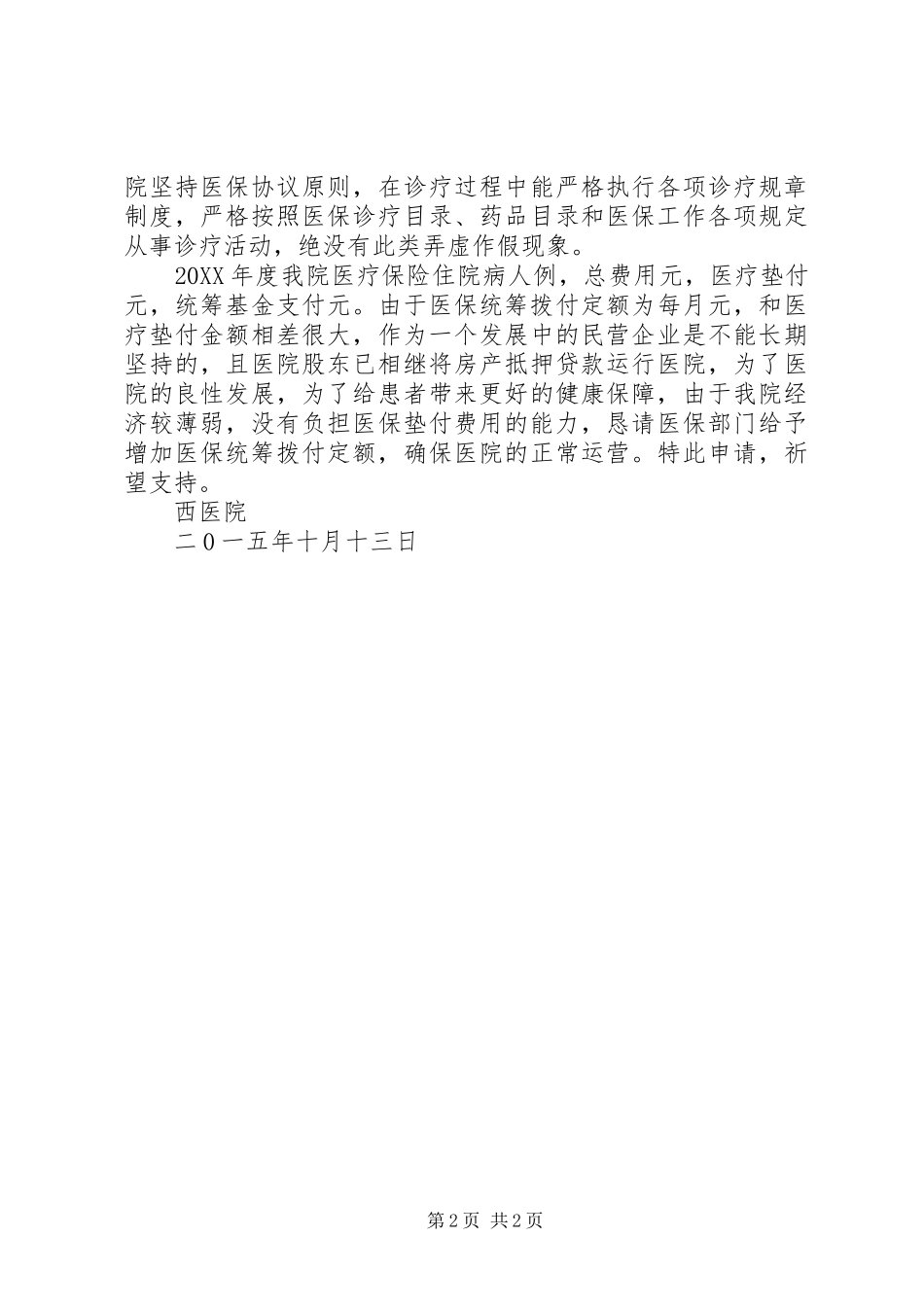 关于提高医保统筹拨付定额的申请_第2页