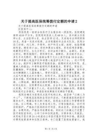 关于提高医保统筹拨付定额的申请