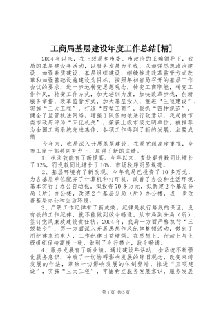 工商局基层建设年度工作总结精