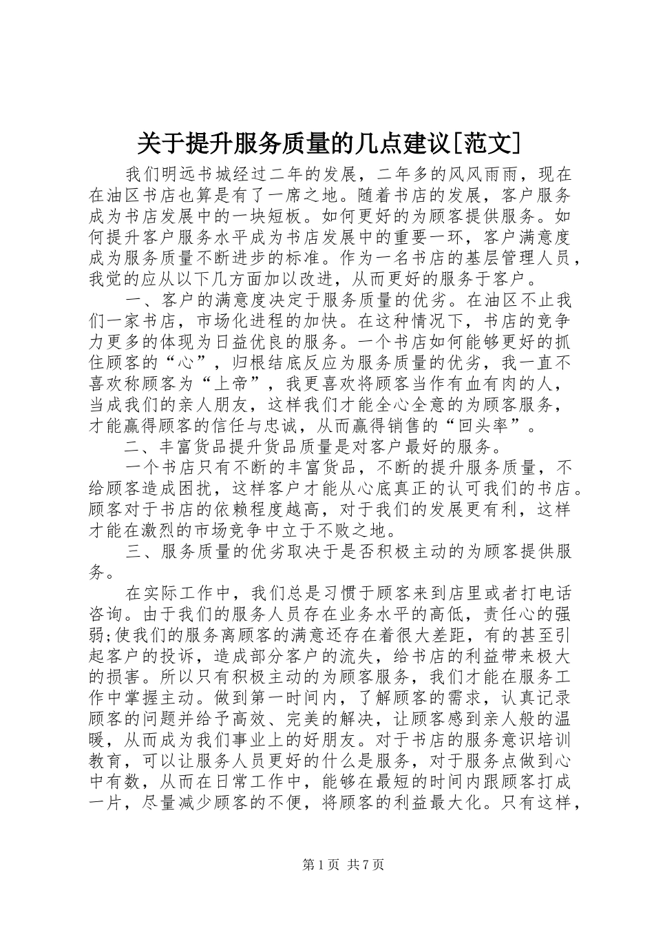 关于提升服务质量的几点建议范文_第1页