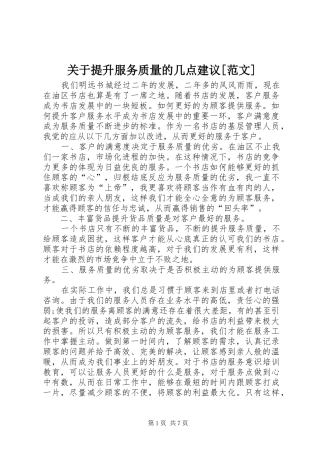 关于提升服务质量的几点建议范文
