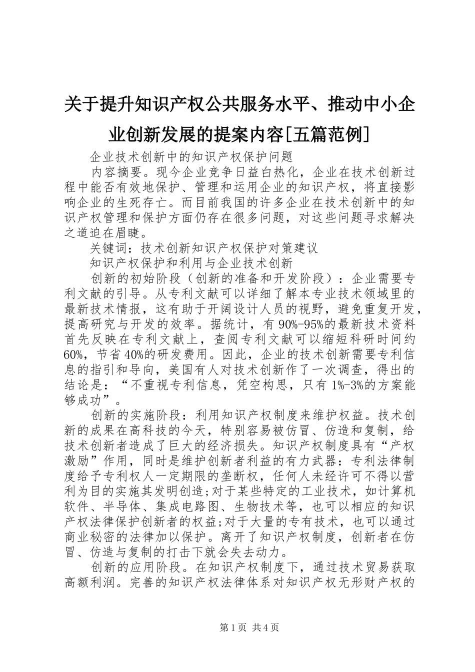 关于提升知识产权公共服务水平推动中小企业创新发展的提案内容五篇范例_第1页