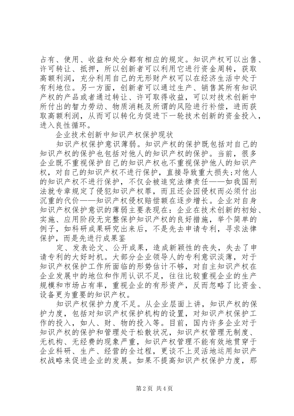 关于提升知识产权公共服务水平推动中小企业创新发展的提案内容五篇范例_第2页