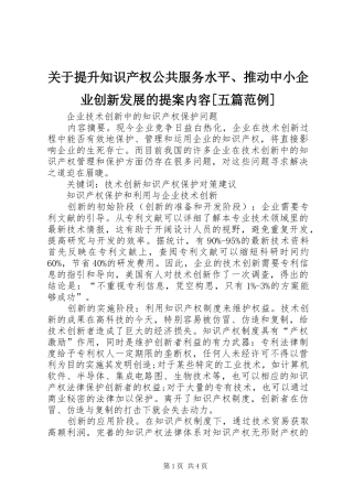 关于提升知识产权公共服务水平推动中小企业创新发展的提案内容五篇范例