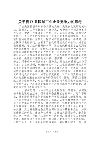 关于提县区域工业企业竞争力的思考