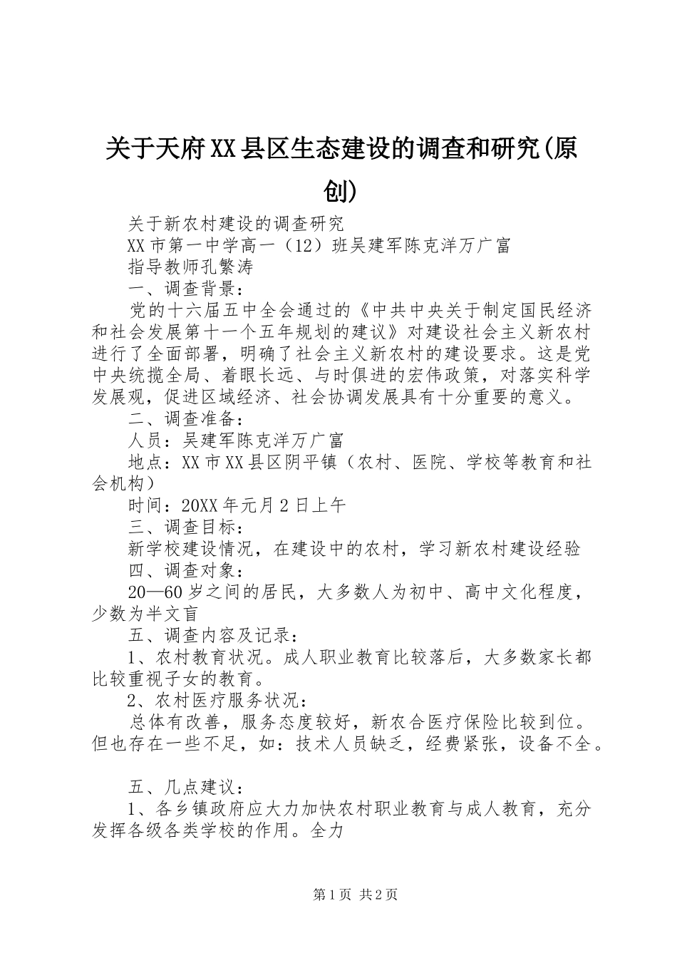 关于天府县区生态建设的调查和研究原创_第1页