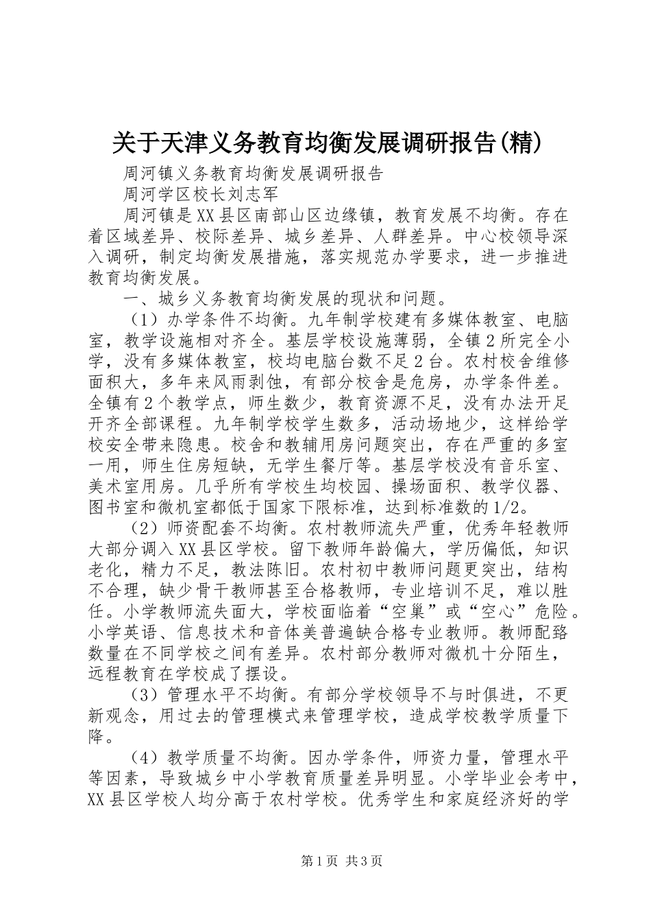 关于天津义务教育均衡发展调研报告精_第1页