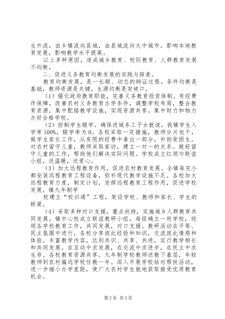 关于天津义务教育均衡发展调研报告精_第2页