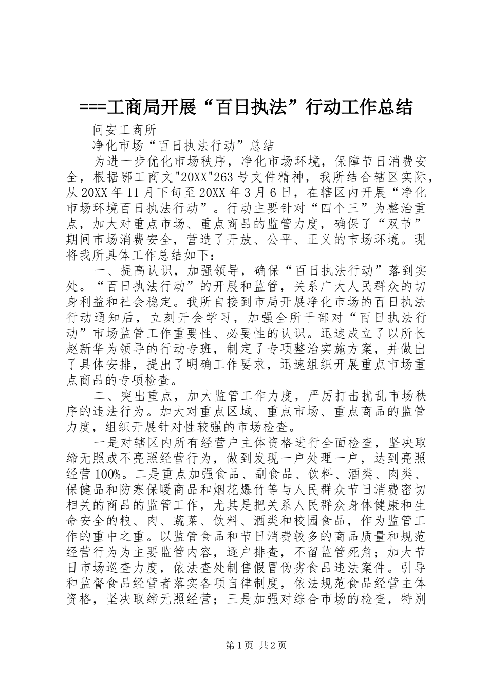工商局开展百日执法行动工作总结_第1页