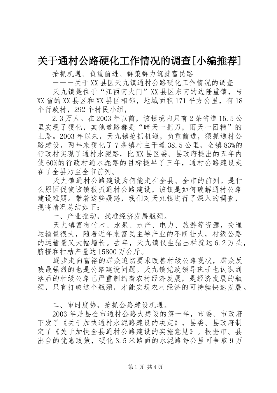 关于通村公路硬化工作情况的调查_第1页