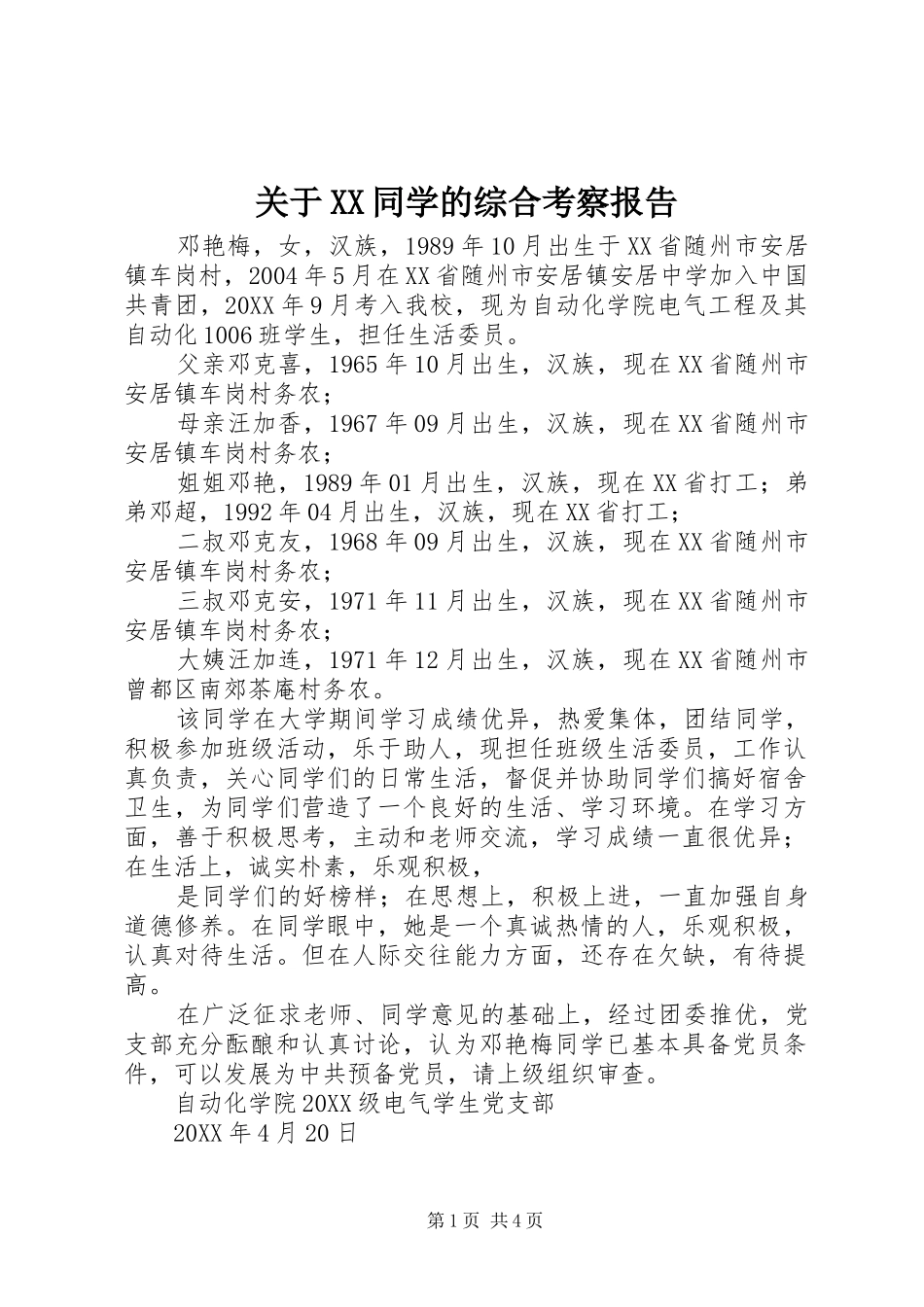 关于同学的综合考察报告_第1页