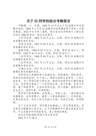 关于同学的综合考察报告