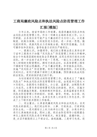 工商局廉政风险点和执法风险点防范管理工作汇报模版