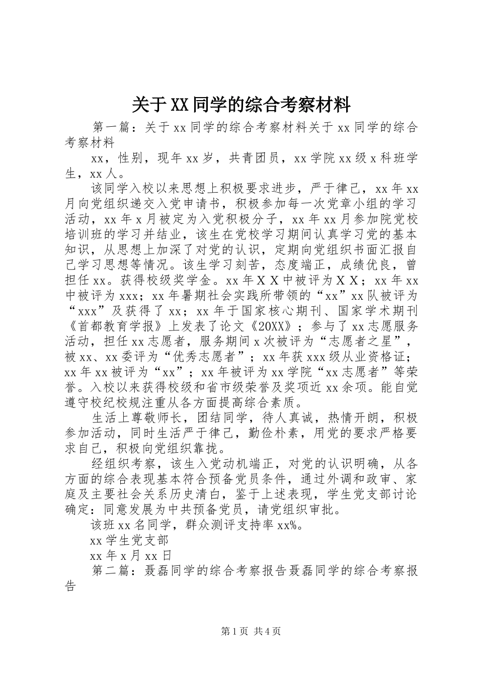关于同学的综合考察材料_第1页
