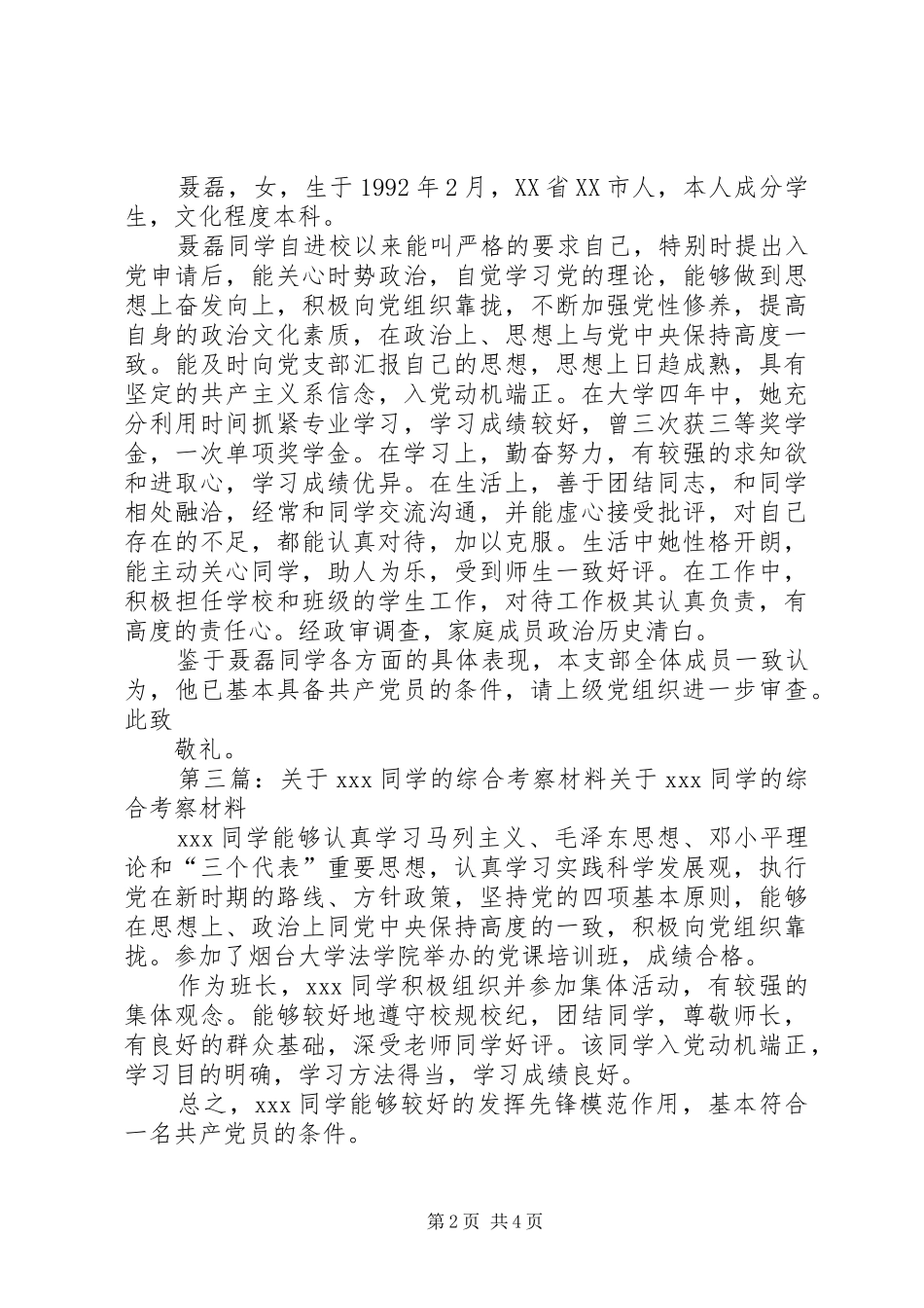 关于同学的综合考察材料_第2页