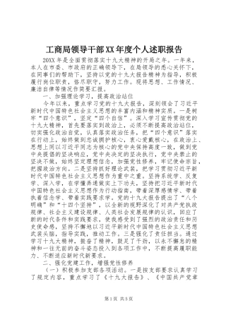 工商局领导干部年度个人述职报告