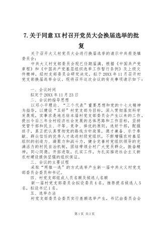 关于同意村召开党员大会换届选举的批复