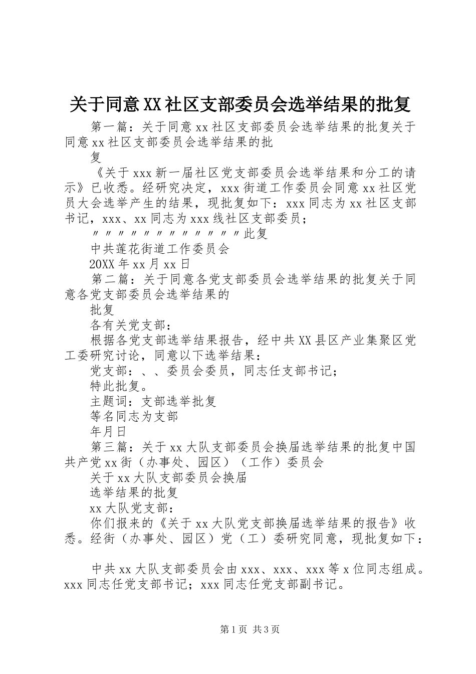 关于同意社区支部委员会选举结果的批复_第1页