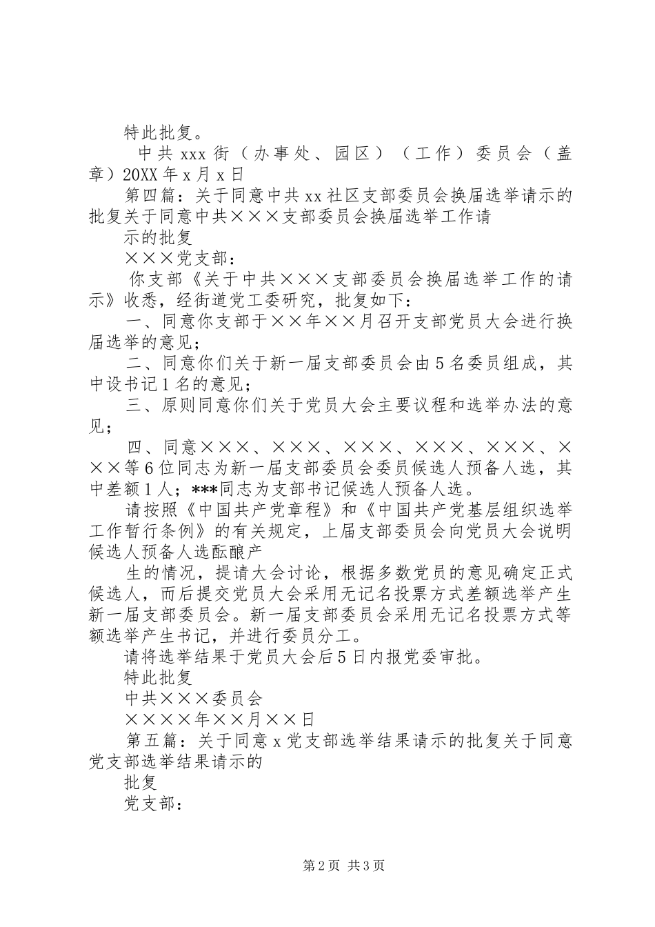 关于同意社区支部委员会选举结果的批复_第2页
