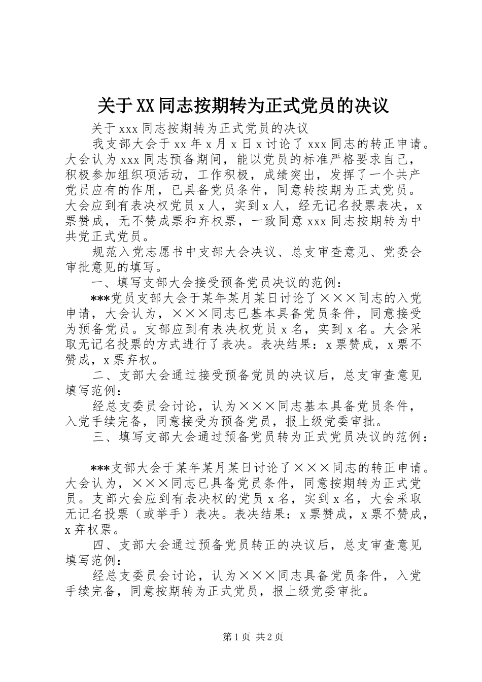 关于同志按期转为正式党员的决议_第1页