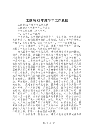 工商局年度半年工作总结