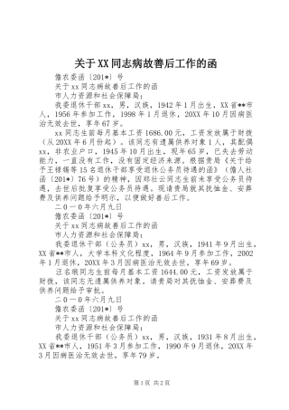 关于同志病故善后工作的函