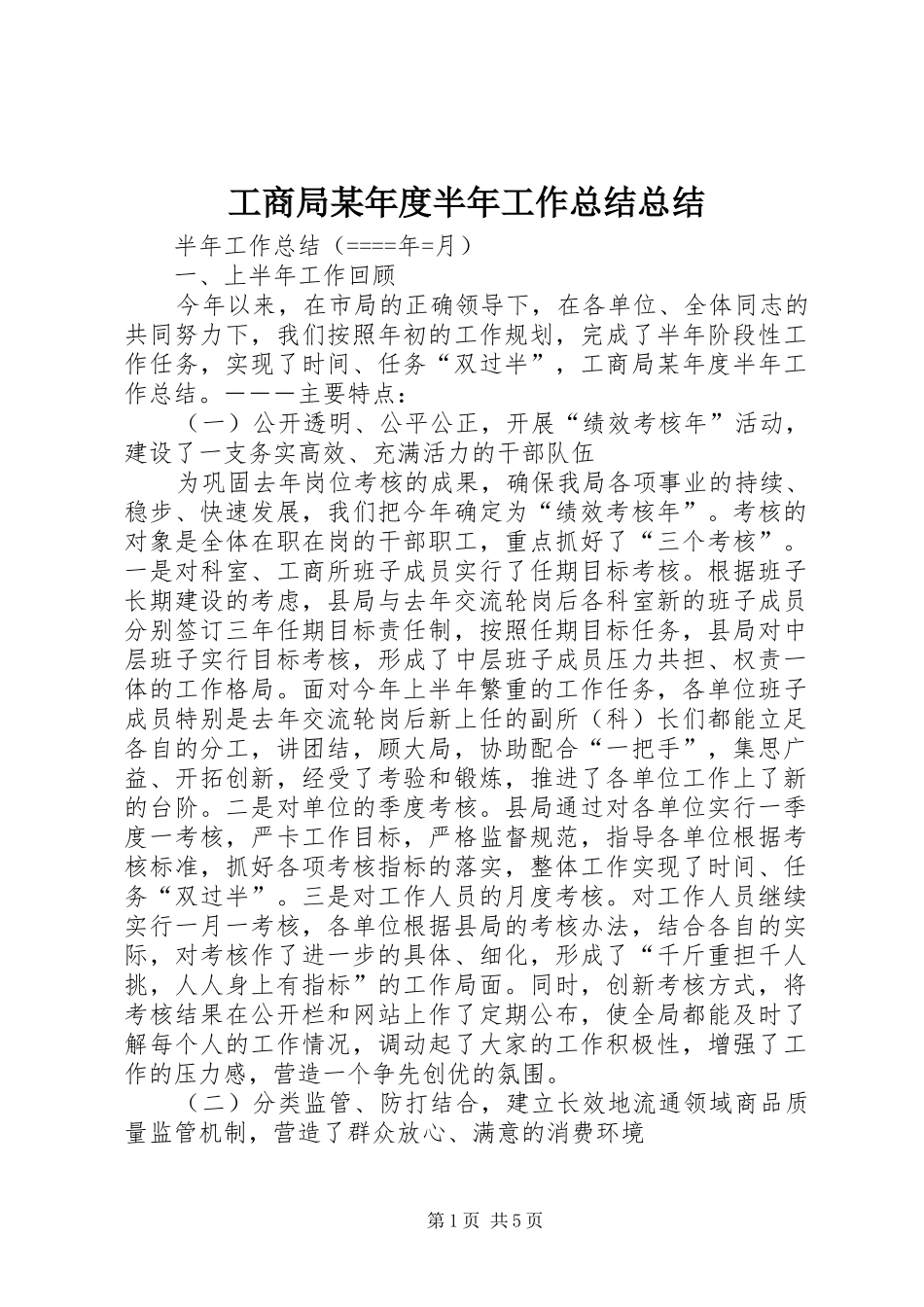 工商局年度半年工作总结总结_第1页