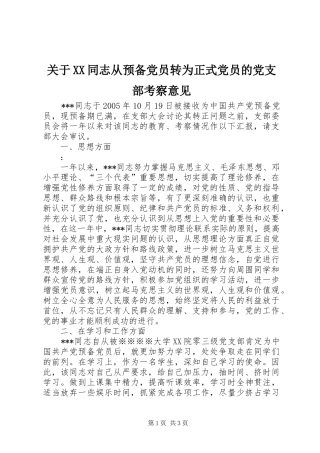 关于同志从预备党员转为正式党员的党支部考察意见