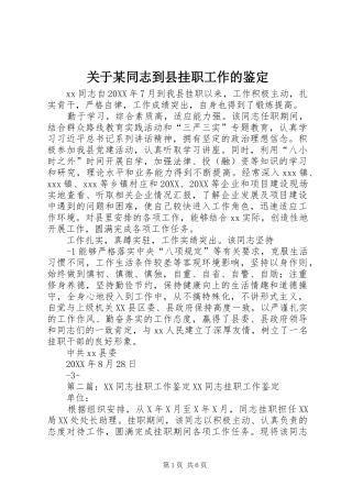 关于同志到县挂职工作的鉴定