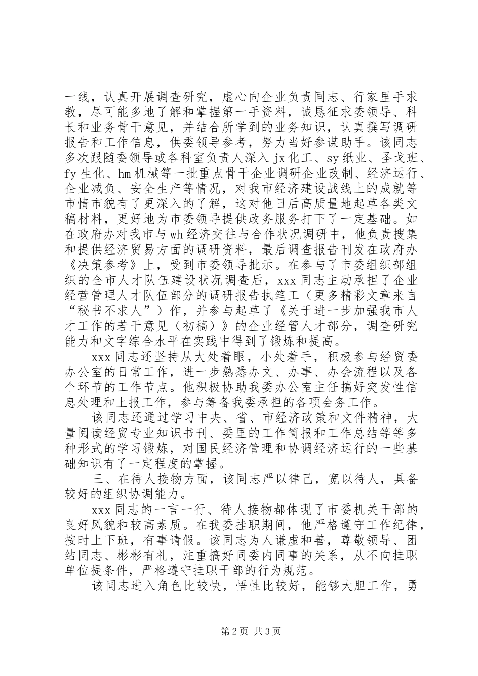 关于同志的挂职锻炼鉴定_第2页