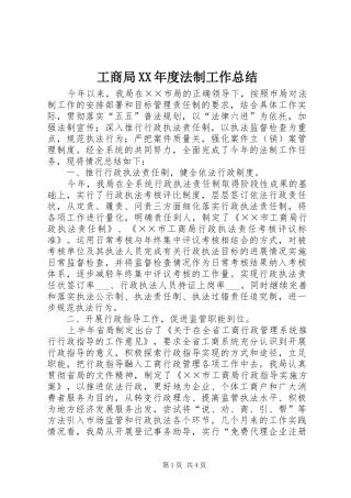 工商局年度法制工作总结