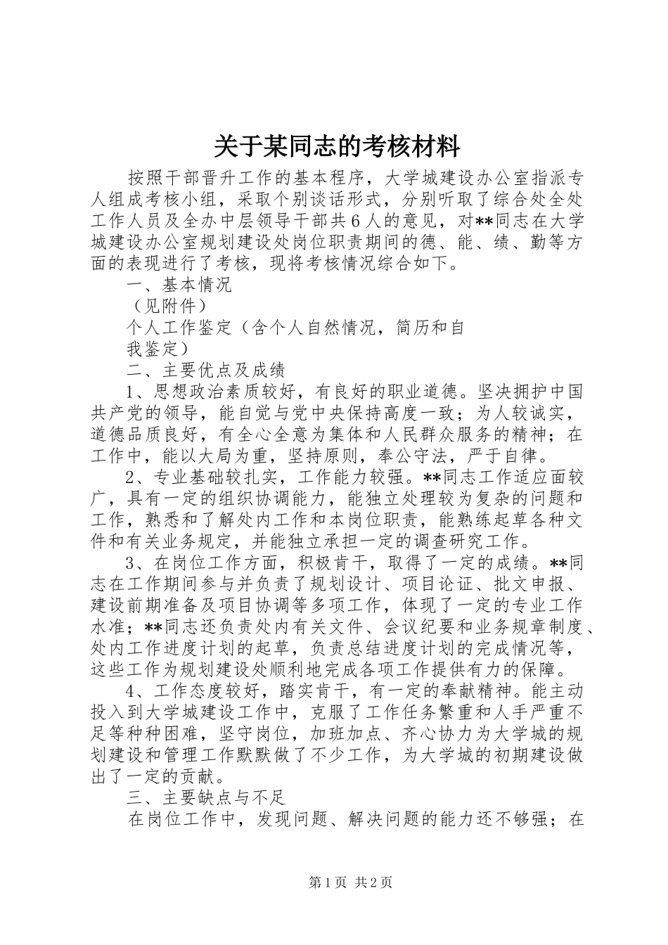 关于同志的考核材料_第1页