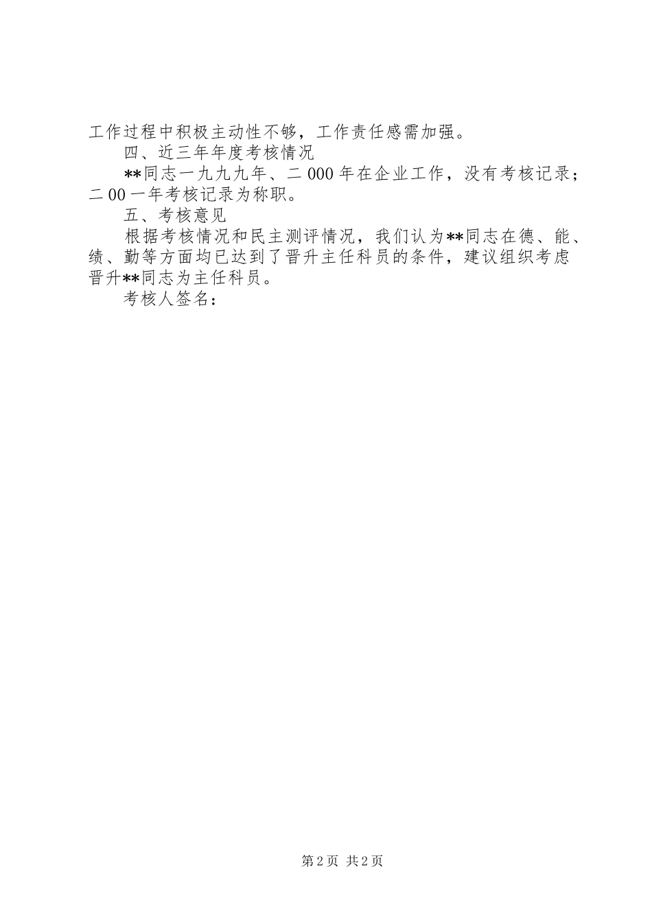 关于同志的考核材料_第2页