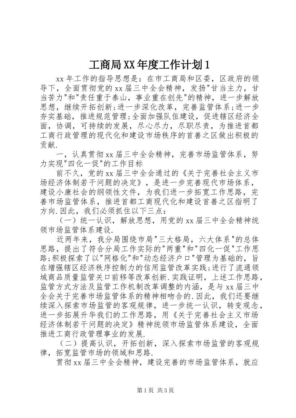 工商局年度工作计划_第1页