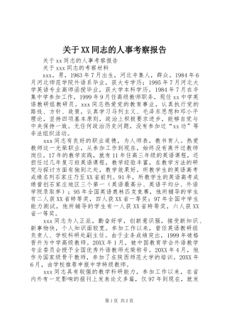 关于同志的人事考察报告