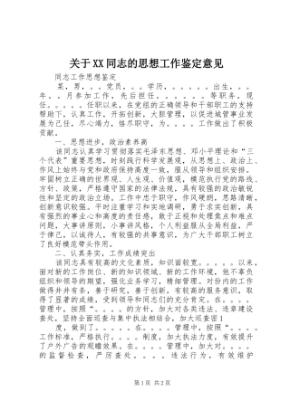 关于同志的思想工作鉴定意见