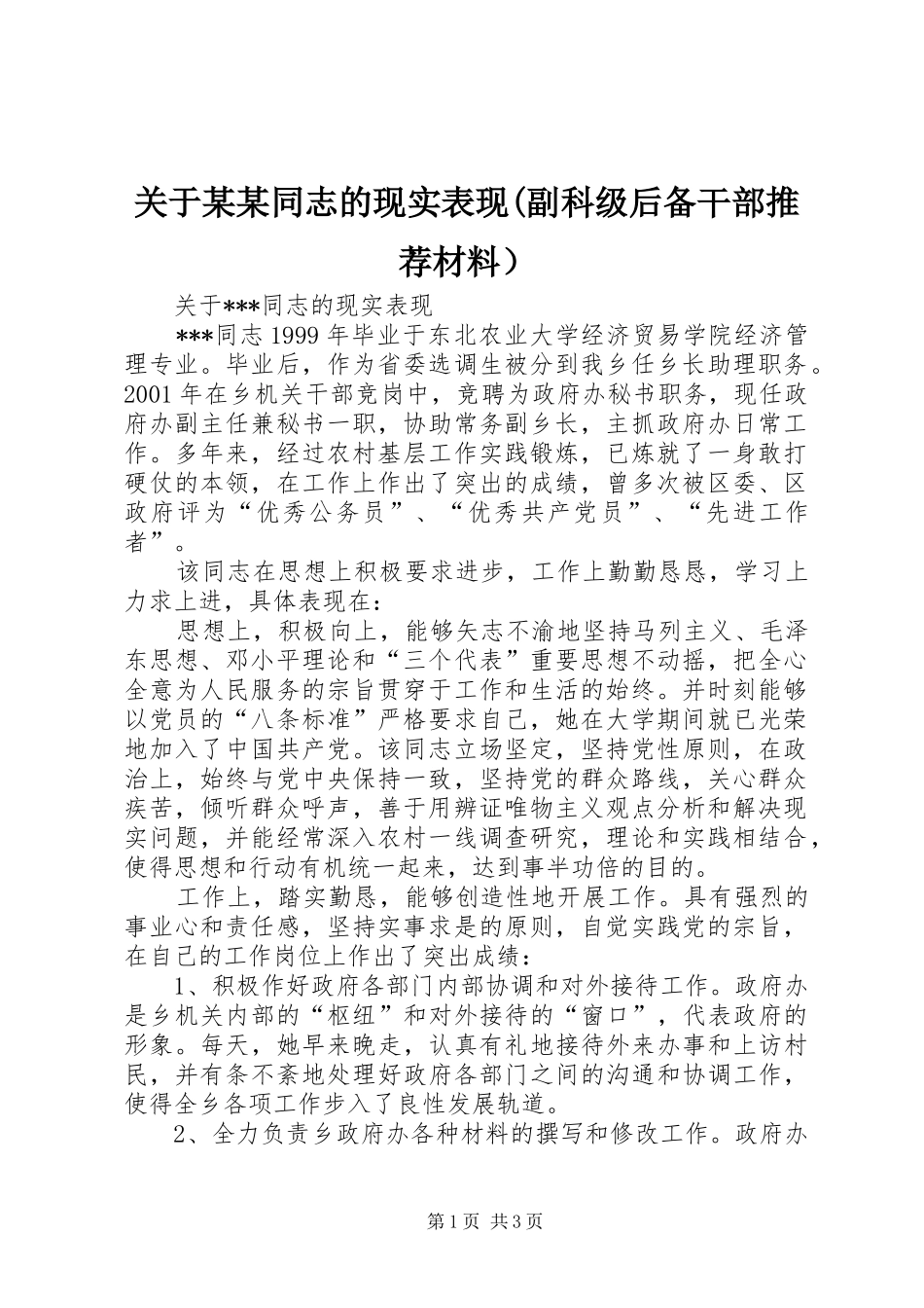 关于同志的现实表现副科级后备干部推荐材料）_第1页