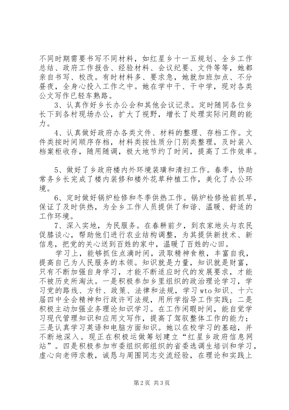 关于同志的现实表现副科级后备干部推荐材料）_第2页