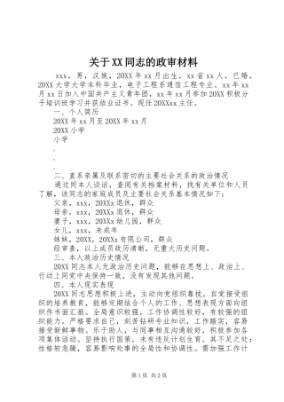 关于同志的政审材料